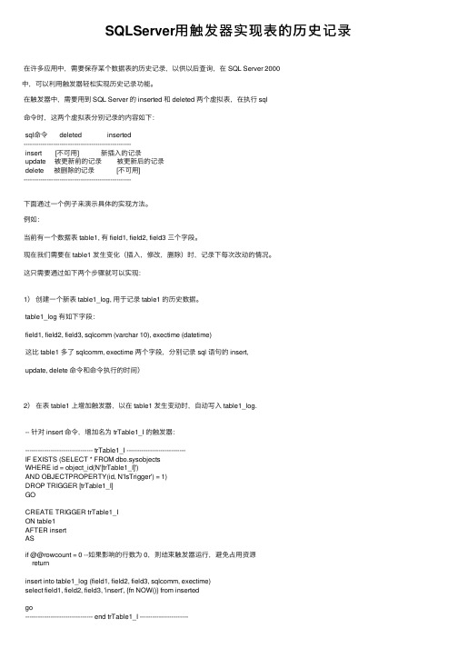 SQLServer用触发器实现表的历史记录