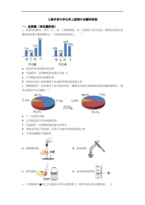 上海华育中学初三化学上册期中试题和答案