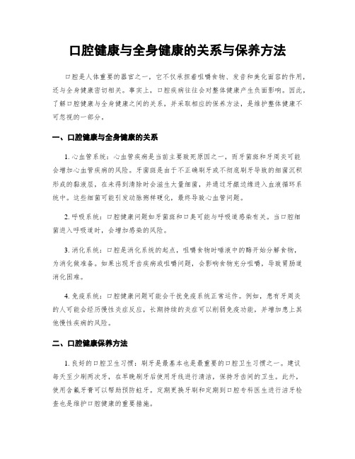 口腔健康与全身健康的关系与保养方法