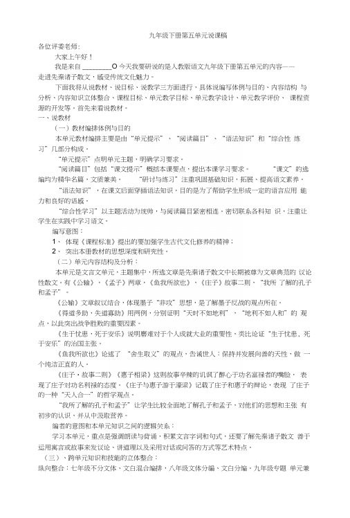 人教版语文九年级下册第五单元说课稿.docx