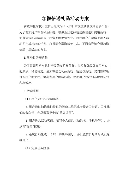 加微信送礼品活动方案