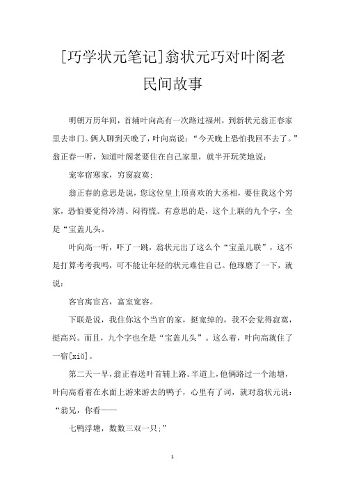 [巧学状元笔记]翁状元巧对叶阁老民间故事