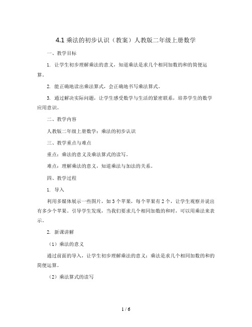 4.1  乘法的初步认识(教案)人教版二年级上册数学