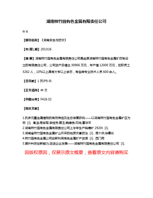 湖南柿竹园有色金属有限责任公司