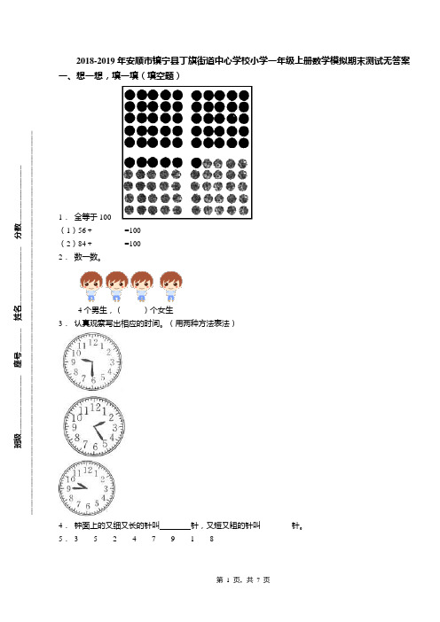 2018-2019年安顺市镇宁县丁旗街道中心学校小学一年级上册数学模拟期末测试无答案