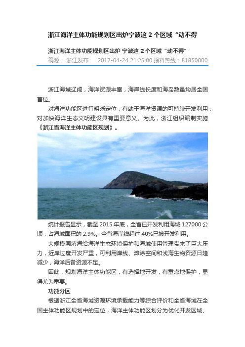 浙江海洋主体功能规划区出炉宁波这2个区域“动不得