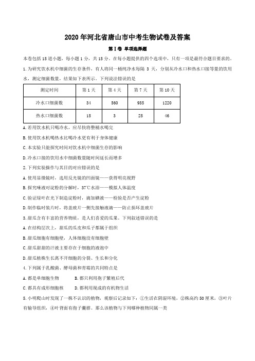 2020年河北省唐山市中考生物试卷及答案