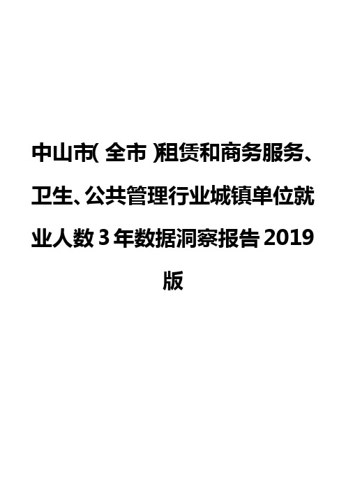 中山市(全市)租赁和商务服务、卫生、公共管理行业城镇单位就业人数3年数据洞察报告2019版