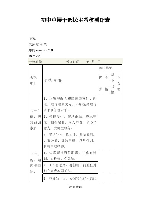 初中中层干部民主考核测评表