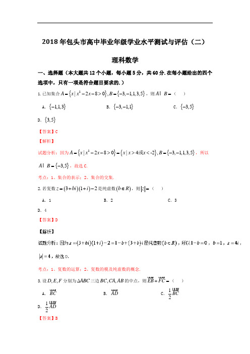 内蒙古包头市2018届高三学业水平测试与评估二数学理试题 含解析