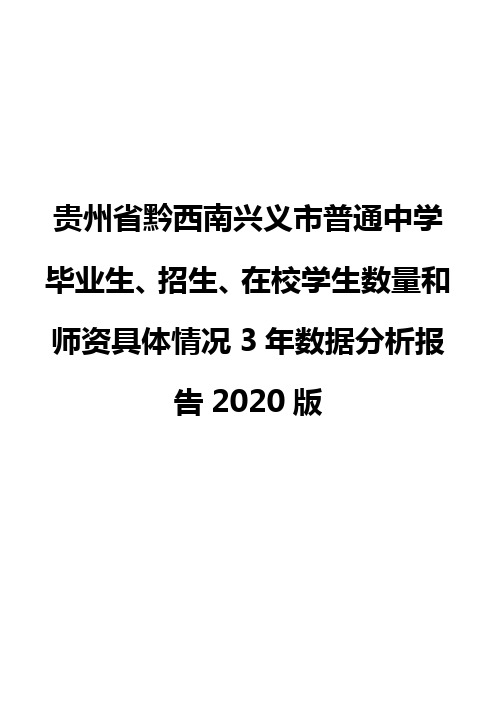 贵州省黔西南兴义市普通中学毕业生、招生、在校学生数量和师资具体情况3年数据分析报告2020版