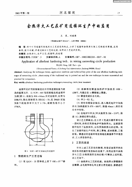 余热淬火工艺在矿用连接环生产中的应用