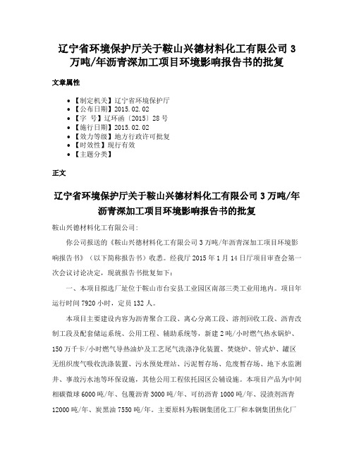 辽宁省环境保护厅关于鞍山兴德材料化工有限公司3万吨年沥青深加工项目环境影响报告书的批复