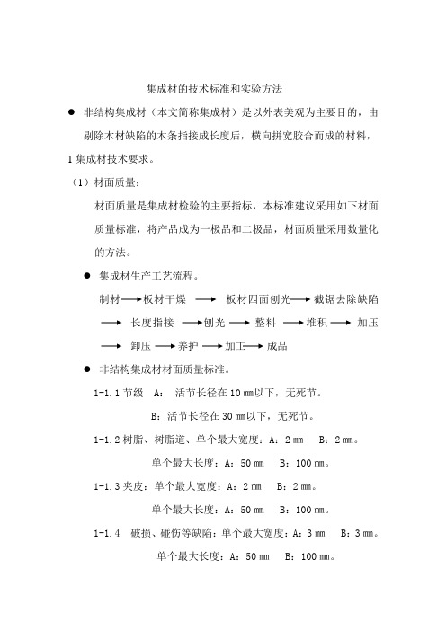 集成材的技术要求和实验方法