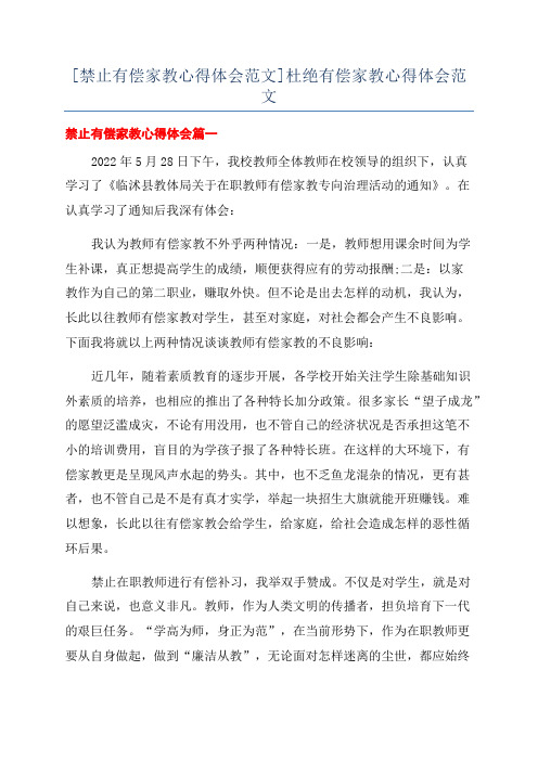 [禁止有偿家教心得体会范文]杜绝有偿家教心得体会范文