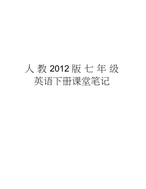 人教版七年级英语下册课堂笔记培训资料