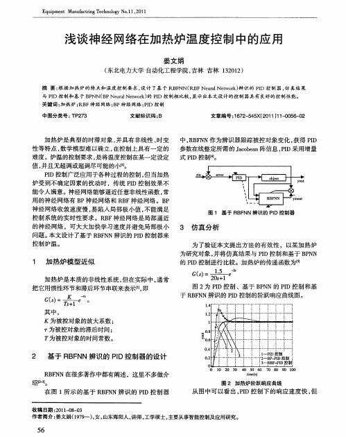 浅谈神经网络在加热炉温度控制中的应用