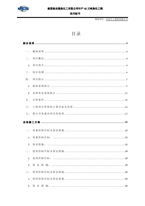 泰国焦化厂施工组织设计(精品技术标书)