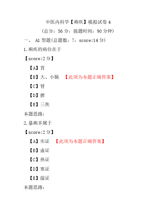 【精品】中医内科学(痢疾)模拟试卷4