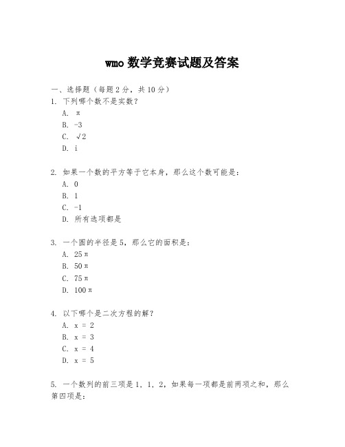 wmo数学竞赛试题及答案