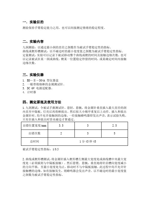 人因工程实验报告 动作稳定器