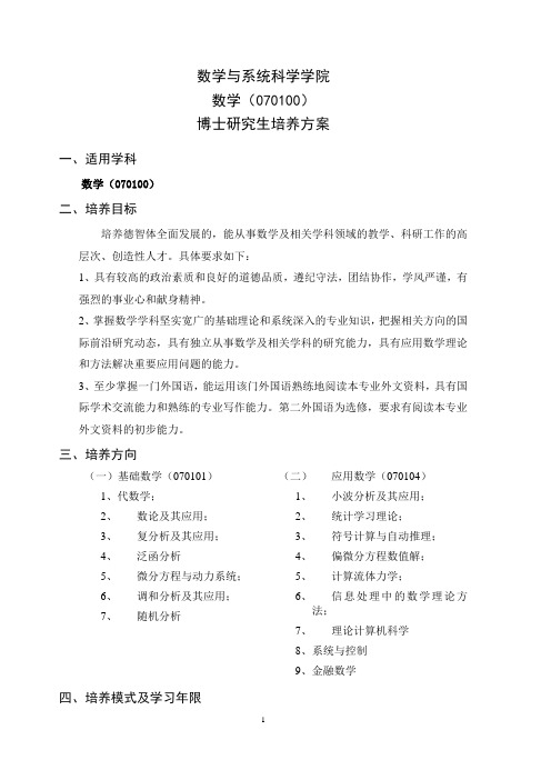 数学专业博士研究生培养方案-数学与系统科学学院-北京航空航天大学