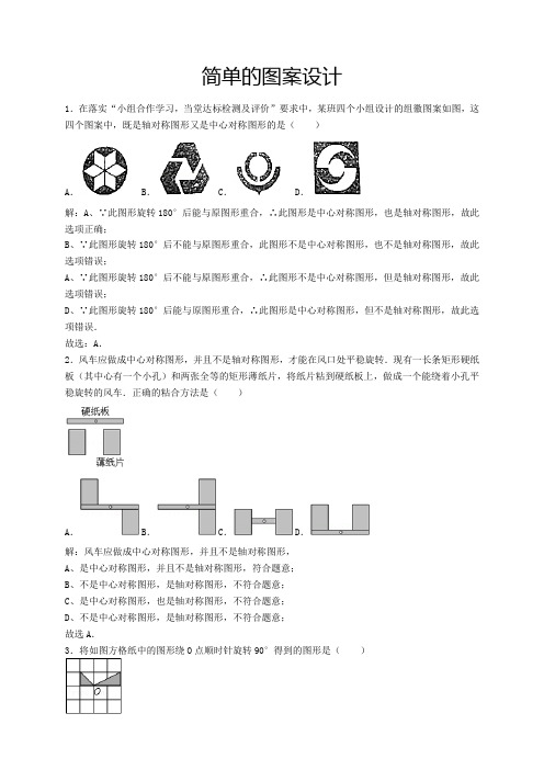 北师大版八年级(下)数学第13讲：简单的图案设计(教师版)——王琪