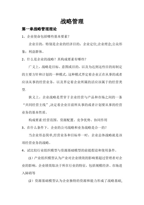 战略管理课后习题及答案