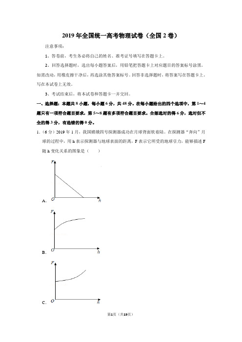 2019年全国统一高考物理试卷以及答案解析(全国2卷)