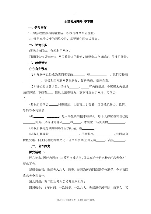 部编人教版道德与法治八年级上册第一单元第二课第二框《合理利用网络》参考学案2