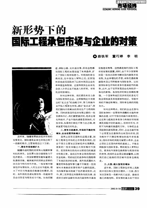 新形势下的国际工程承包市场与企业的对策