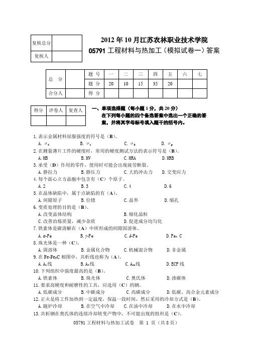 工程材料与热加工-试卷1答案