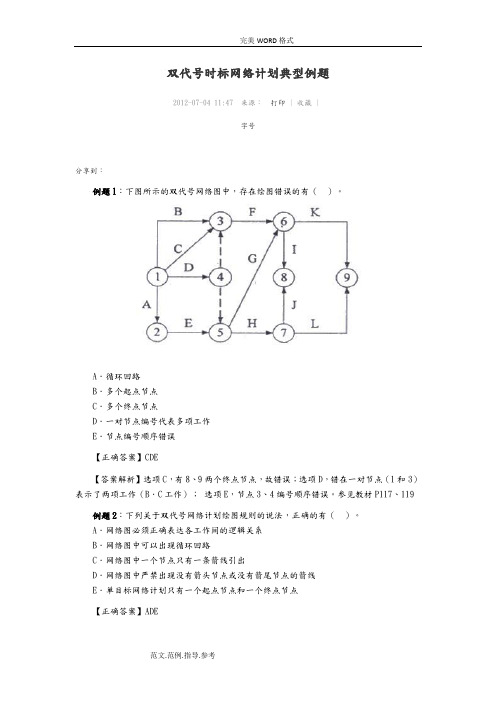 双代号时标网络计划典型例题