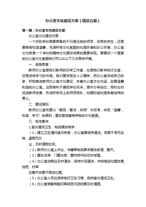 办公室文化建设方案（精选五篇）