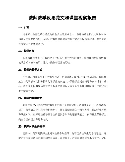 教师教学反思范文和课堂观察报告