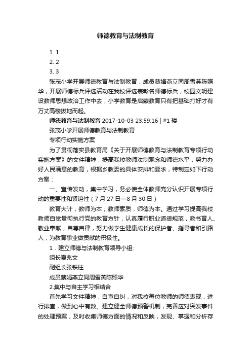 师德教育与法制教育