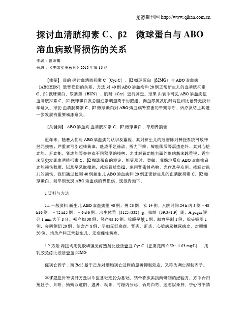 探讨血清胱抑素C、β2_微球蛋白与ABO溶血病致肾损伤的关系