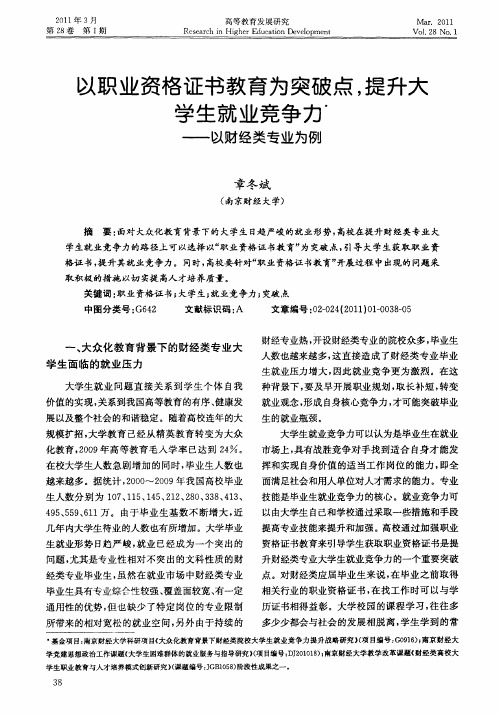 以职业资格证书教育为突破点,提升大学生就业竞争力——以财经类专业为例