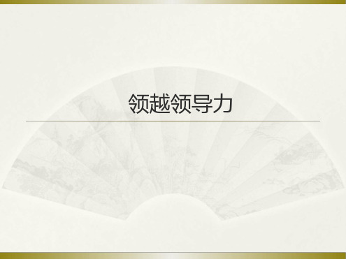 领越领导力(PPT33页).ppt