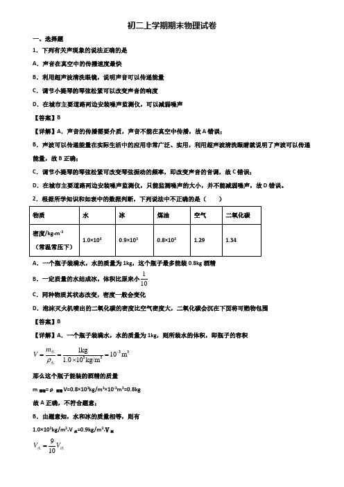 {3套试卷汇总}2019年广东省名校八年级上学期物理期末学业水平测试试题