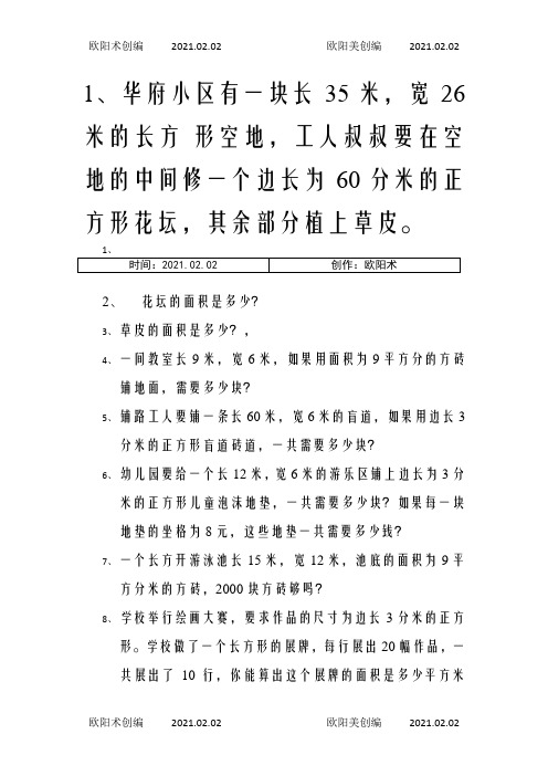 三年级关于面积应用题100道之欧阳学文创编之欧阳术创编