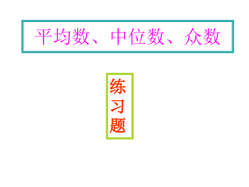 平均数中位数众数练习