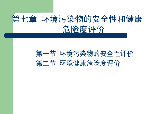 第七章环境污染物的安全性和健康危险度评价