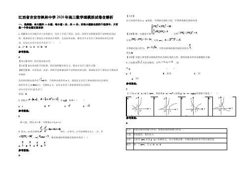 江西省吉安市枫林中学2020年高三数学理模拟试卷含解析