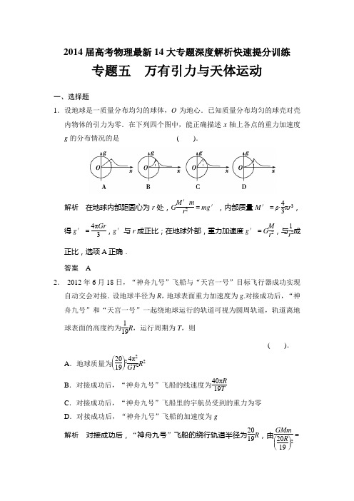 2014届高考物理最新14大专题深度解析快速提分训练专题五 万有引力与天体运动