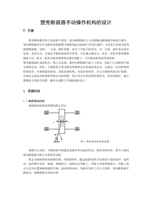 14.塑壳断路器手动操作机构的设计