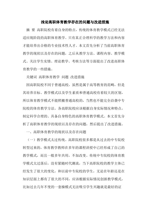 高职体育教学存在的问题与改进措施