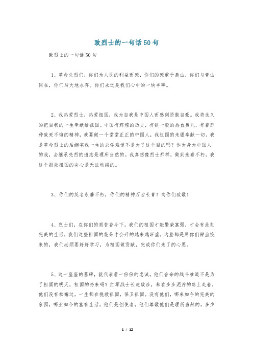 致烈士的一句话50句