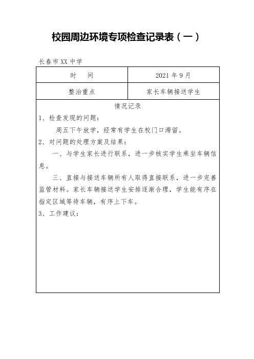 校园周边环境专项检查记录表