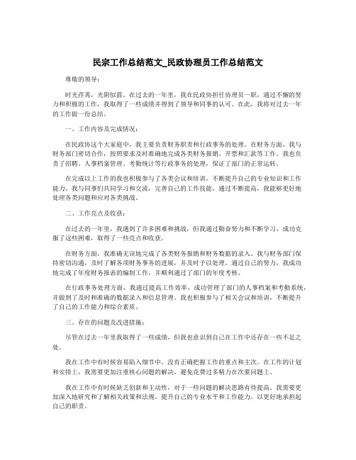 民宗工作总结范文_民政协理员工作总结范文